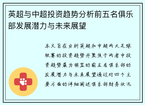 英超与中超投资趋势分析前五名俱乐部发展潜力与未来展望