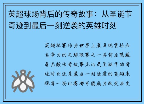 英超球场背后的传奇故事：从圣诞节奇迹到最后一刻逆袭的英雄时刻