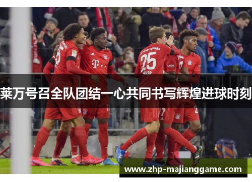 莱万号召全队团结一心共同书写辉煌进球时刻