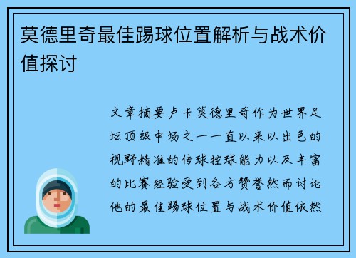 莫德里奇最佳踢球位置解析与战术价值探讨