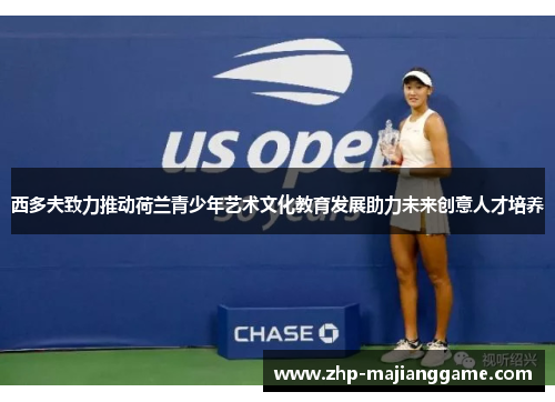 西多夫致力推动荷兰青少年艺术文化教育发展助力未来创意人才培养