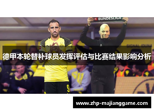德甲本轮替补球员发挥评估与比赛结果影响分析