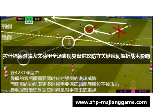 拉什福德对阵尤文德甲全场表现复盘进攻防守关键瞬间解析战术影响