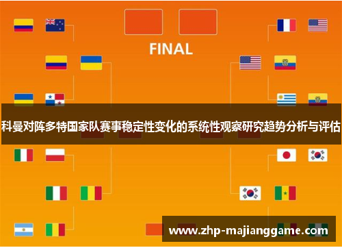科曼对阵多特国家队赛事稳定性变化的系统性观察研究趋势分析与评估