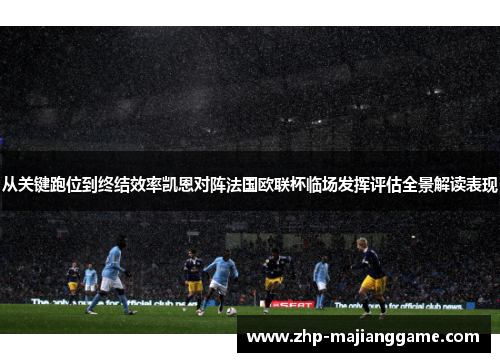 从关键跑位到终结效率凯恩对阵法国欧联杯临场发挥评估全景解读表现