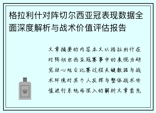 格拉利什对阵切尔西亚冠表现数据全面深度解析与战术价值评估报告