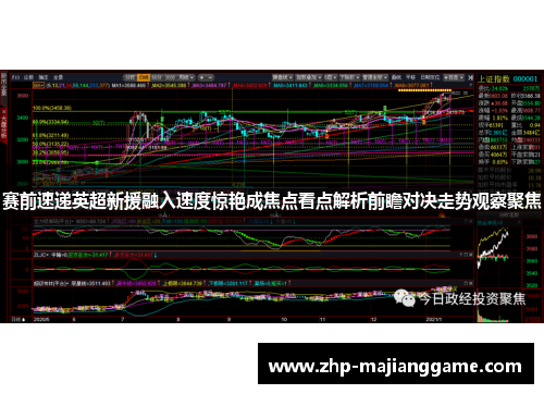 赛前速递英超新援融入速度惊艳成焦点看点解析前瞻对决走势观察聚焦