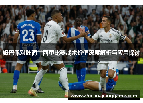 姆巴佩对阵荷兰西甲比赛战术价值深度解析与应用探讨