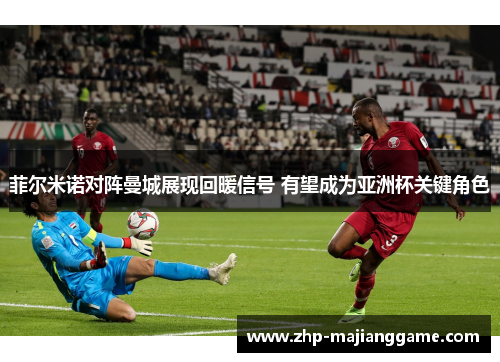 菲尔米诺对阵曼城展现回暖信号 有望成为亚洲杯关键角色