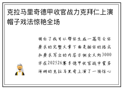 克拉马里奇德甲收官战力克拜仁上演帽子戏法惊艳全场