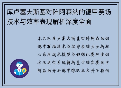 库卢塞夫斯基对阵阿森纳的德甲赛场技术与效率表现解析深度全面