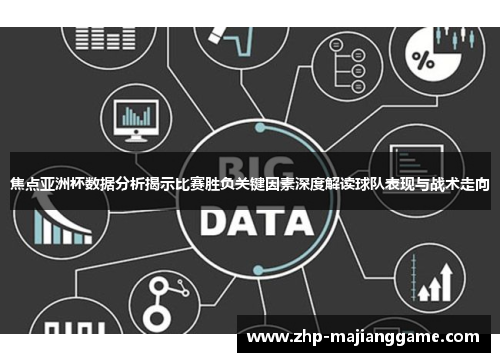 焦点亚洲杯数据分析揭示比赛胜负关键因素深度解读球队表现与战术走向