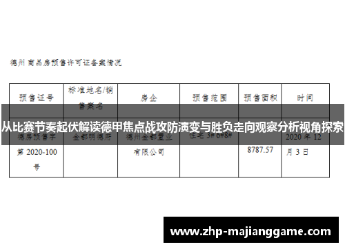 从比赛节奏起伏解读德甲焦点战攻防演变与胜负走向观察分析视角探索 从比赛节奏起伏解读德甲焦点战攻防演变与胜负走向观察分析视角探索