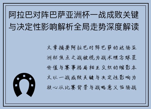 阿拉巴对阵巴萨亚洲杯一战成败关键与决定性影响解析全局走势深度解读 阿拉巴对阵巴萨亚洲杯一战成败关键与决定性影响解析全局走势深度解读