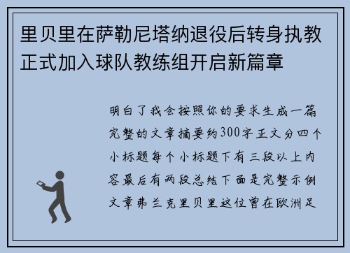 里贝里在萨勒尼塔纳退役后转身执教正式加入球队教练组开启新篇章 里贝里在萨勒尼塔纳退役后转身执教正式加入球队教练组开启新篇章