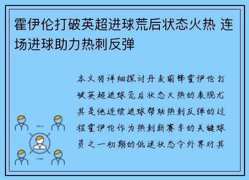 霍伊伦打破英超进球荒后状态火热 连场进球助力热刺反弹