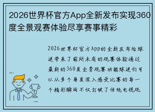2026世界杯官方App全新发布实现360度全景观赛体验尽享赛事精彩