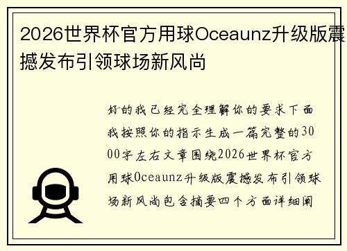 2026世界杯官方用球Oceaunz升级版震撼发布引领球场新风尚