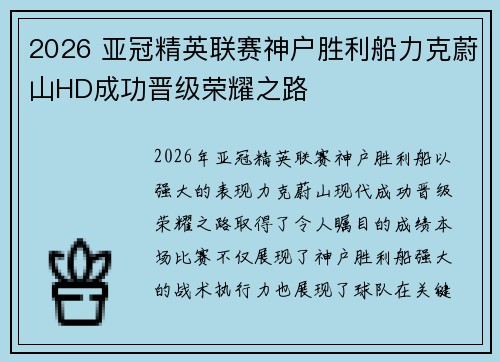 2026 亚冠精英联赛神户胜利船力克蔚山HD成功晋级荣耀之路 2026 亚冠精英联赛神户胜利船力克蔚山HD成功晋级荣耀之路