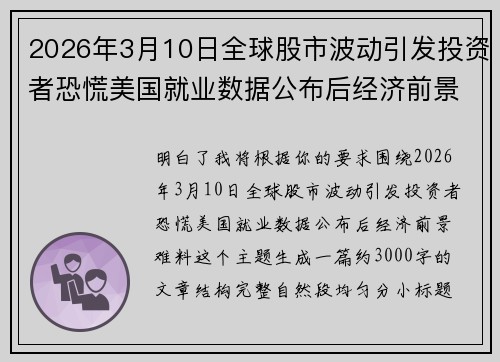 2026年3月10日全球股市波动引发投资者恐慌美国就业数据公布后经济前景难料
