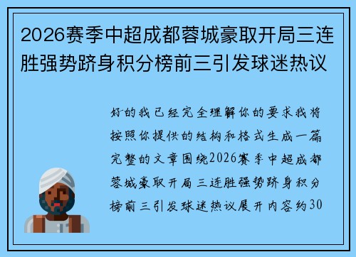 2026赛季中超成都蓉城豪取开局三连胜强势跻身积分榜前三引发球迷热议