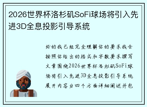 2026世界杯洛杉矶SoFi球场将引入先进3D全息投影引导系统