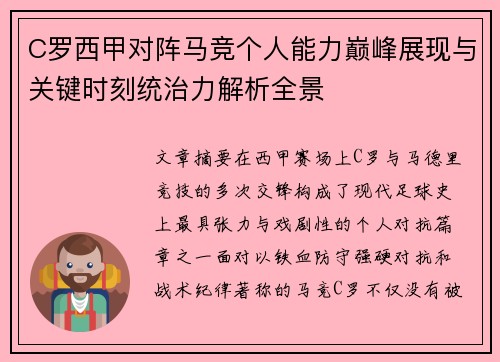 C罗西甲对阵马竞个人能力巅峰展现与关键时刻统治力解析全景