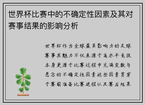 世界杯比赛中的不确定性因素及其对赛事结果的影响分析