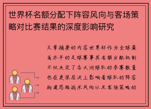 世界杯名额分配下阵容风向与客场策略对比赛结果的深度影响研究