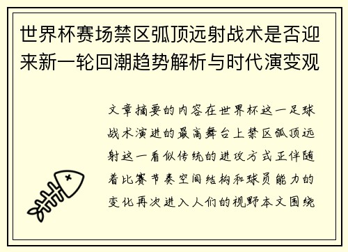 世界杯赛场禁区弧顶远射战术是否迎来新一轮回潮趋势解析与时代演变观察