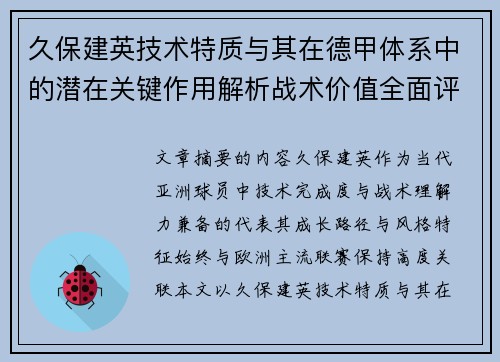 久保建英技术特质与其在德甲体系中的潜在关键作用解析战术价值全面评估