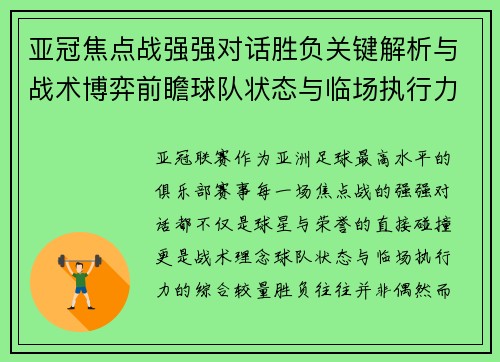 亚冠焦点战强强对话胜负关键解析与战术博弈前瞻球队状态与临场执行力
