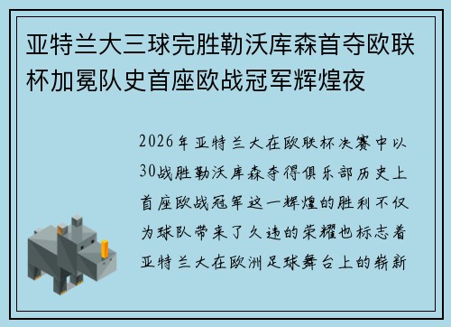 亚特兰大三球完胜勒沃库森首夺欧联杯加冕队史首座欧战冠军辉煌夜