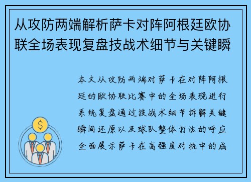 从攻防两端解析萨卡对阵阿根廷欧协联全场表现复盘技战术细节与关键瞬间