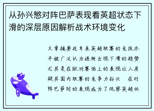 从孙兴慜对阵巴萨表现看英超状态下滑的深层原因解析战术环境变化