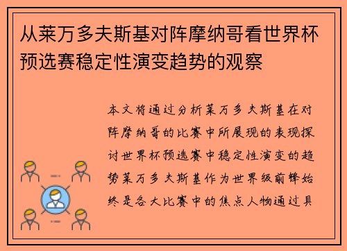 从莱万多夫斯基对阵摩纳哥看世界杯预选赛稳定性演变趋势的观察