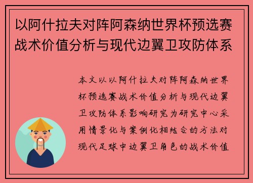 以阿什拉夫对阵阿森纳世界杯预选赛战术价值分析与现代边翼卫攻防体系影响研究