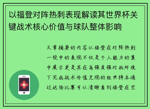 以福登对阵热刺表现解读其世界杯关键战术核心价值与球队整体影响