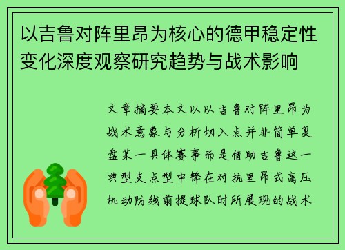 以吉鲁对阵里昂为核心的德甲稳定性变化深度观察研究趋势与战术影响
