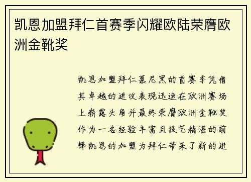 凯恩加盟拜仁首赛季闪耀欧陆荣膺欧洲金靴奖