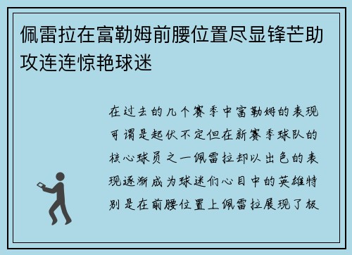 佩雷拉在富勒姆前腰位置尽显锋芒助攻连连惊艳球迷