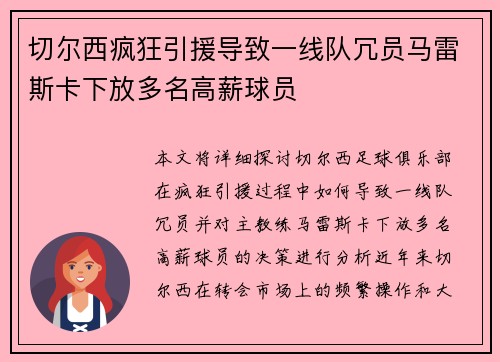 切尔西疯狂引援导致一线队冗员马雷斯卡下放多名高薪球员