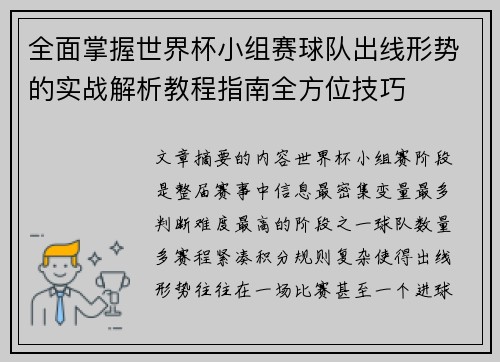 全面掌握世界杯小组赛球队出线形势的实战解析教程指南全方位技巧