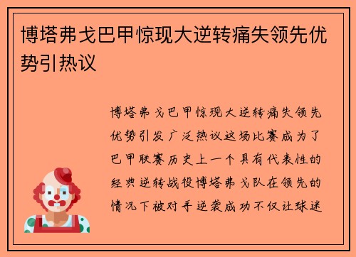 博塔弗戈巴甲惊现大逆转痛失领先优势引热议