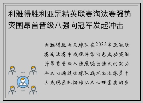 利雅得胜利亚冠精英联赛淘汰赛强势突围昂首晋级八强向冠军发起冲击