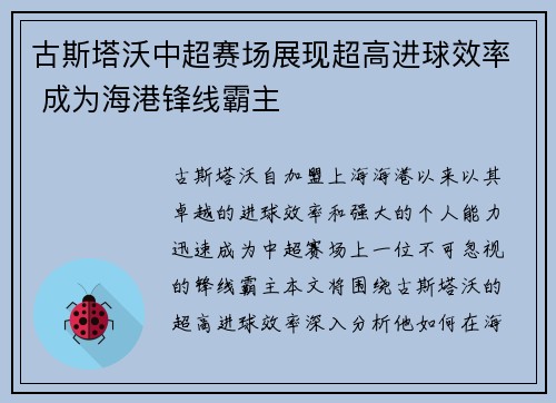 古斯塔沃中超赛场展现超高进球效率 成为海港锋线霸主