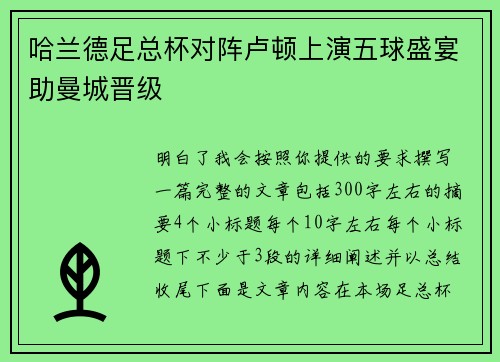 哈兰德足总杯对阵卢顿上演五球盛宴助曼城晋级