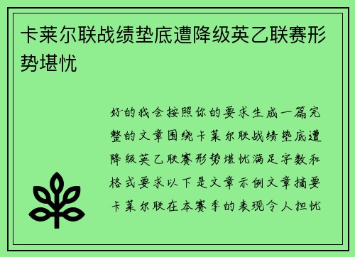 卡莱尔联战绩垫底遭降级英乙联赛形势堪忧