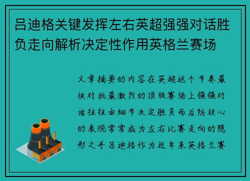 吕迪格关键发挥左右英超强强对话胜负走向解析决定性作用英格兰赛场