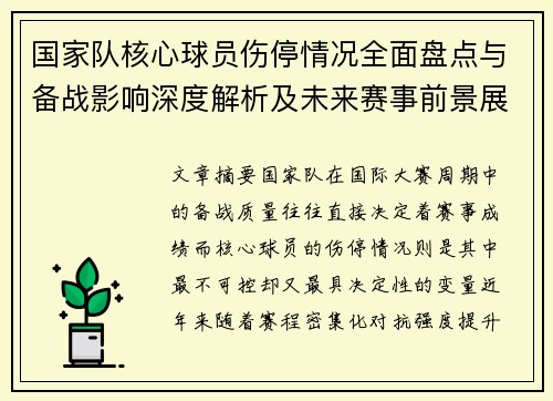 国家队核心球员伤停情况全面盘点与备战影响深度解析及未来赛事前景展望